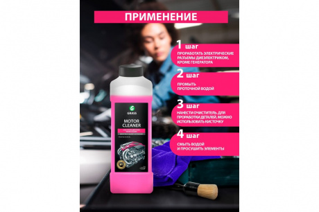 Купить Очиститель двигателя GRASS "MOTOR CLEANER" 1кг   116100 фото №3